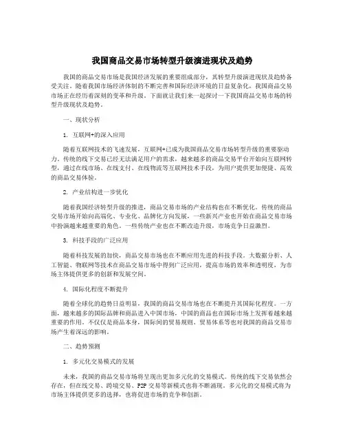 我国商品交易市场转型升级演进现状及趋势
