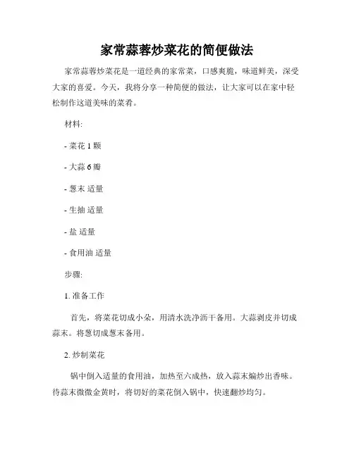 家常蒜蓉炒菜花的简便做法