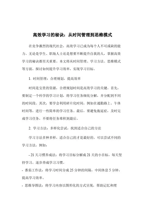 高效学习的秘诀：从时间管理到思维模式