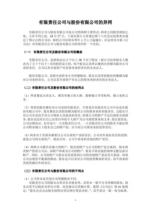 有限责任公司与股份有限公司的异同