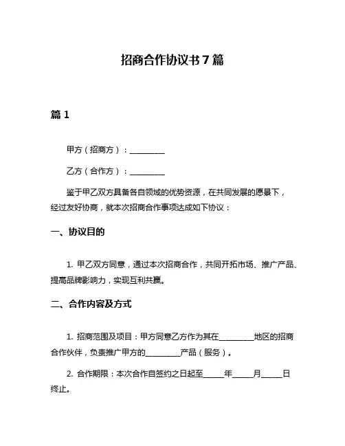 招商合作协议书7篇