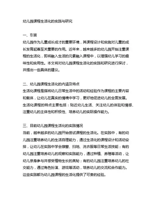 幼儿园课程生活化的实践与研究 幼儿园课程研究