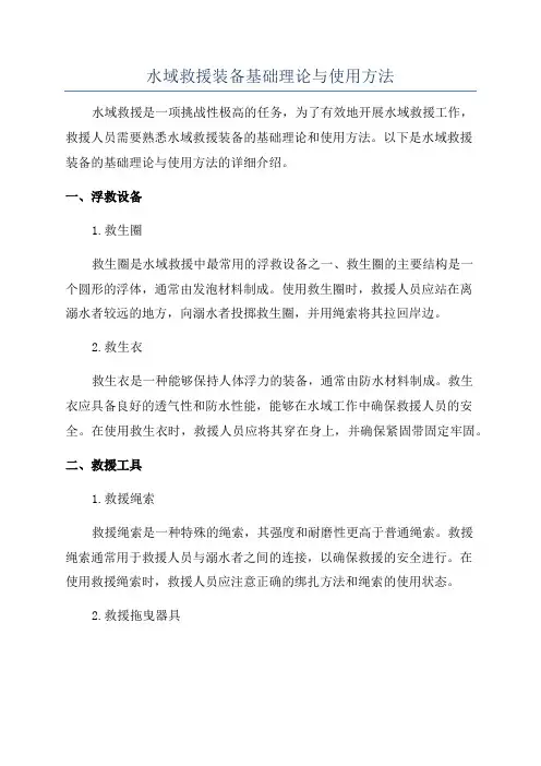 水域救援装备基础理论与使用方法