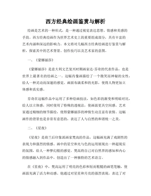 西方经典绘画鉴赏与解析