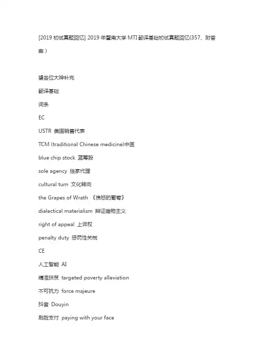 2019年暨南大学MTI翻译基础初试真题回忆(357、附答案)