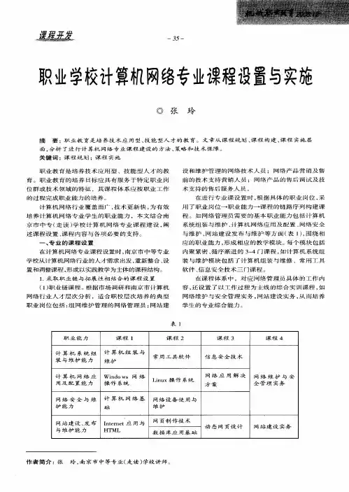 职业学校计算机网络专业课程设置与实施