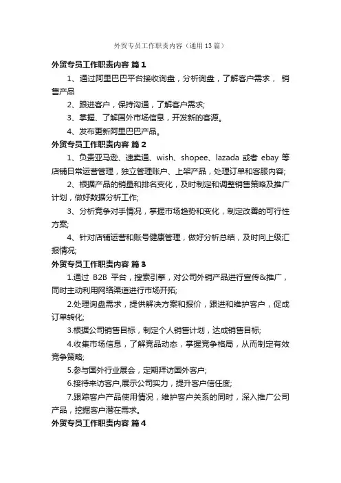 外贸专员工作职责内容（通用13篇）