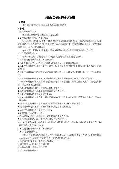 特殊和关键过程确认准则