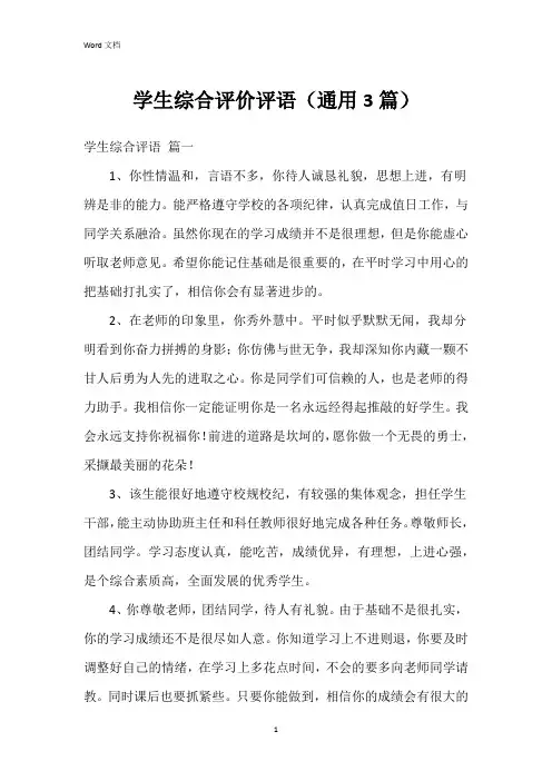 学生综合评价评语(3篇)