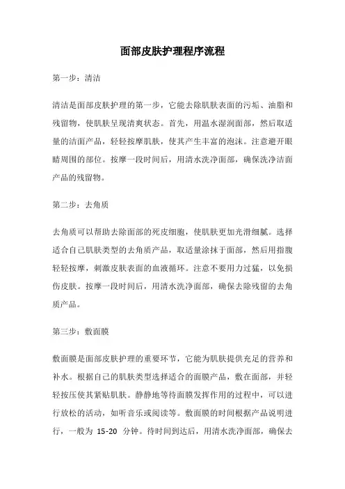 面部皮肤护理程序流程