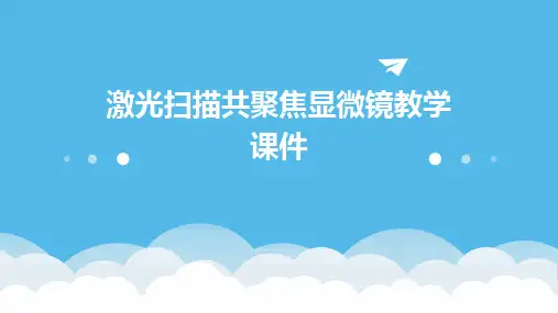激光扫描共聚焦显微镜教学课件