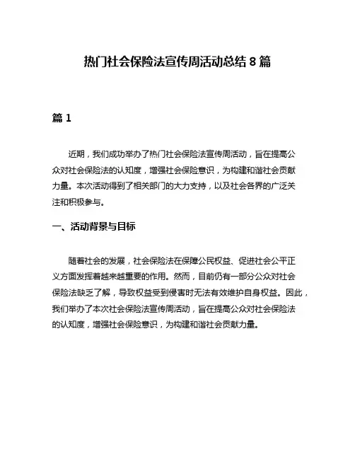 热门社会保险法宣传周活动总结8篇