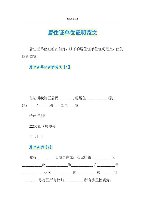 居住证单位证明范文