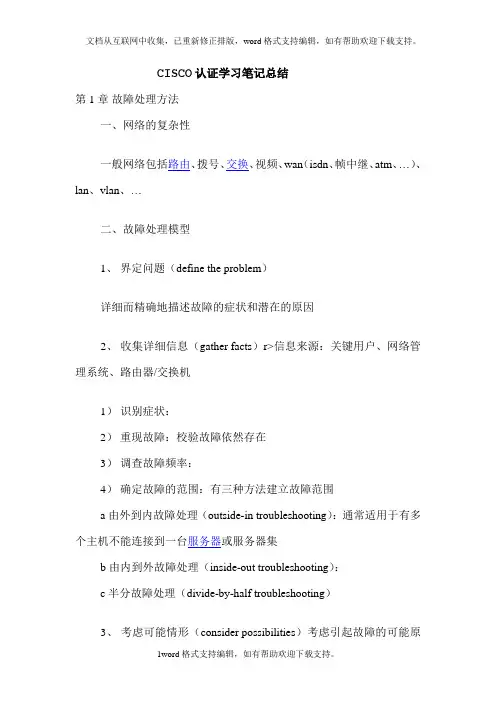 CISCO认证学习笔记总结