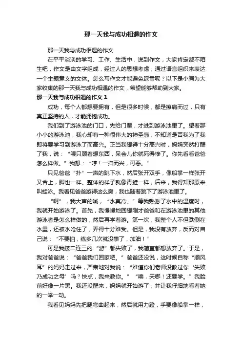 那一天我与成功相遇的作文