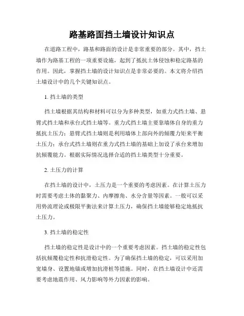 路基路面挡土墙设计知识点