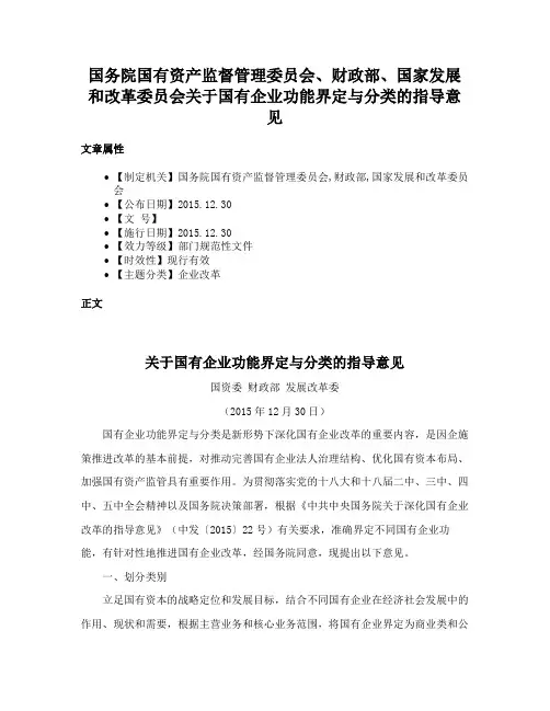 国务院国有资产监督管理委员会、财政部、国家发展和改革委员会关于国有企业功能界定与分类的指导意见
