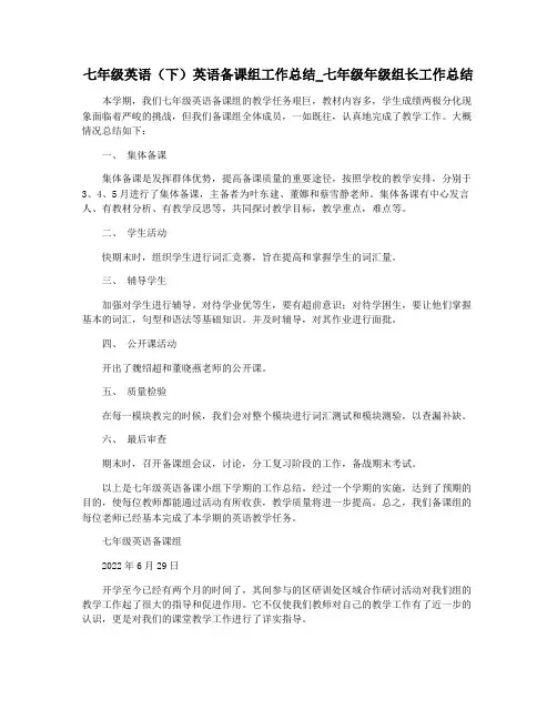 七年级英语(下)英语备课组工作总结_七年级年级组长工作总结