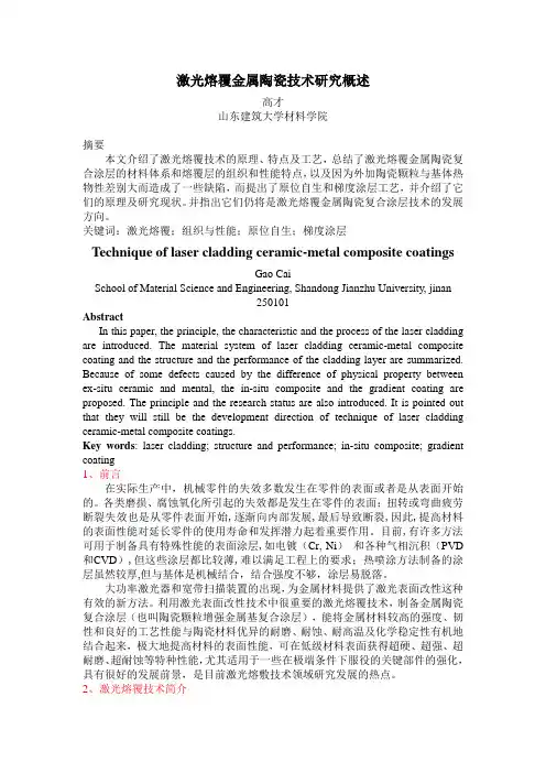 激光熔敷金属陶瓷技术研究概述