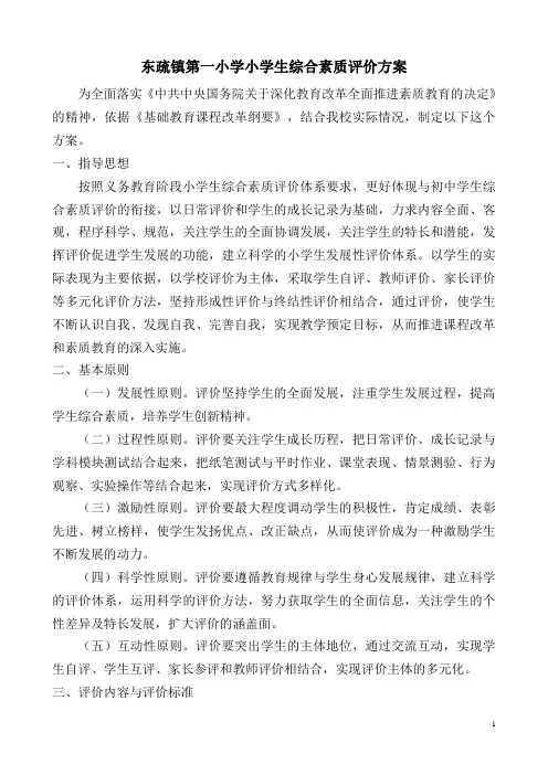 小学生综合素质评价方案及评价表