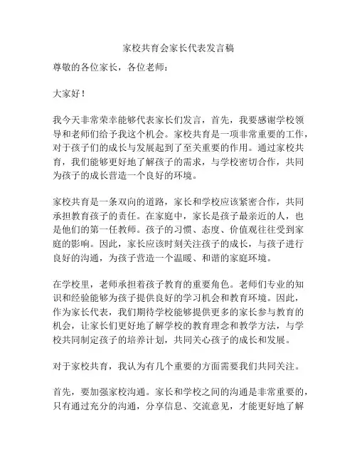 家校共育会家长代表发言稿