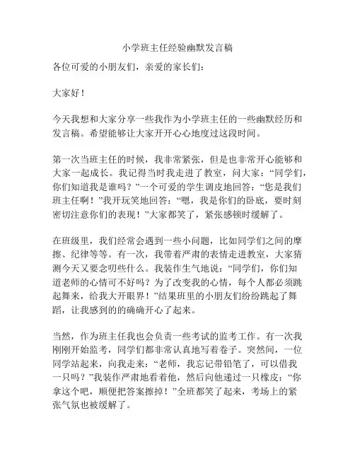 小学班主任经验幽默发言稿
