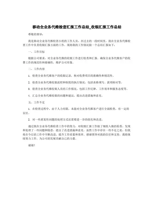 移动全业务代维检查汇报工作总结_收银汇报工作总结