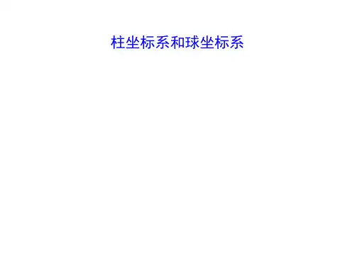 柱坐标系和球坐标系 课件