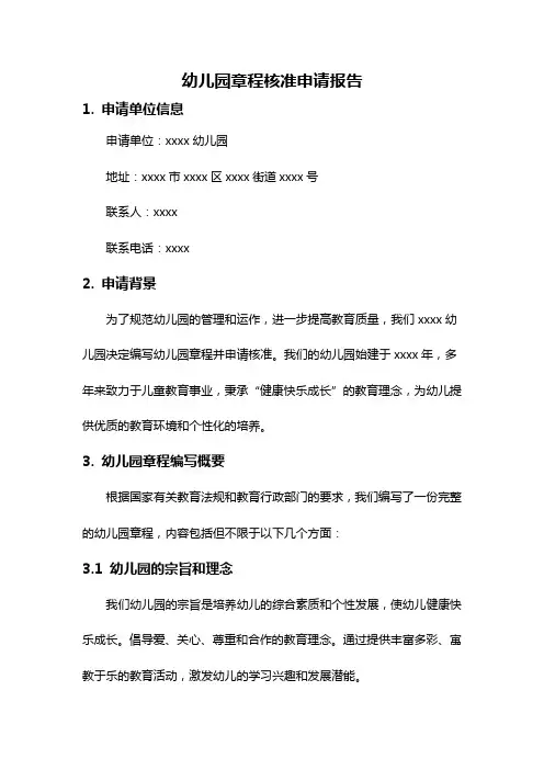 幼儿园章程核准申请报告