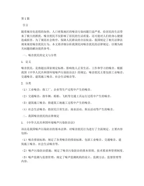 民间噪音扰民法律规定(3篇)