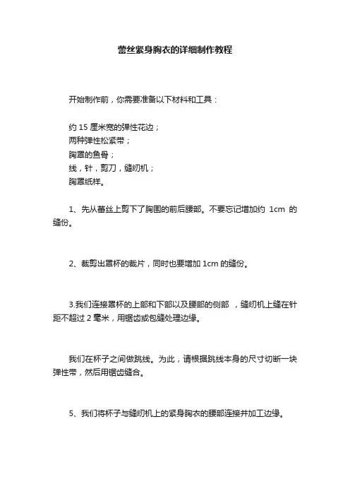 蕾丝紧身胸衣的详细制作教程