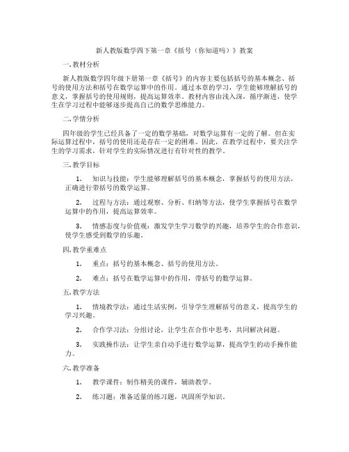 新人教版数学四下第一章《括号(你知道吗)》教案