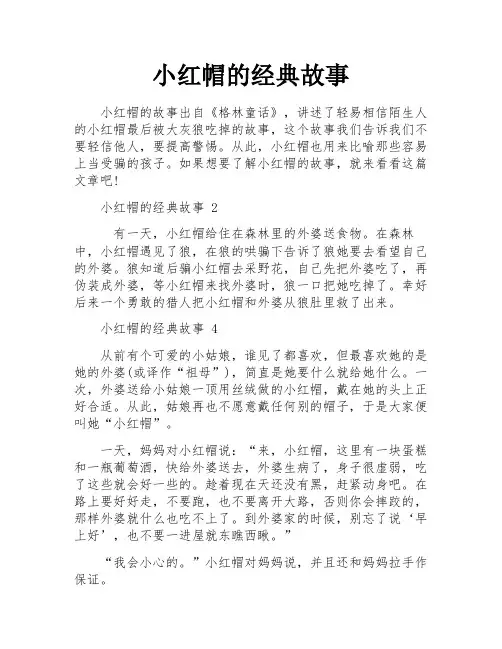 小红帽的经典故事