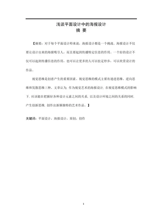 毕业设计论文 浅谈平面设计中的海报设计