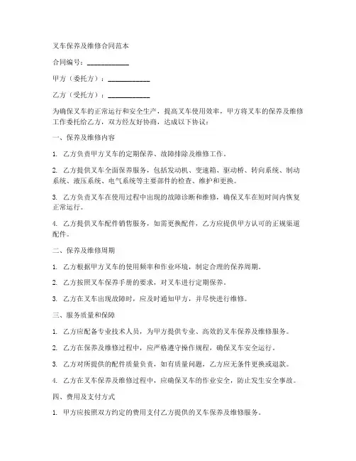 叉车保养及维修合同范本