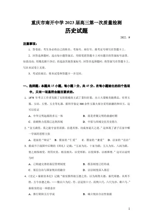 2023届重庆市南开中学高三第一次质量检测历史试题 Word版