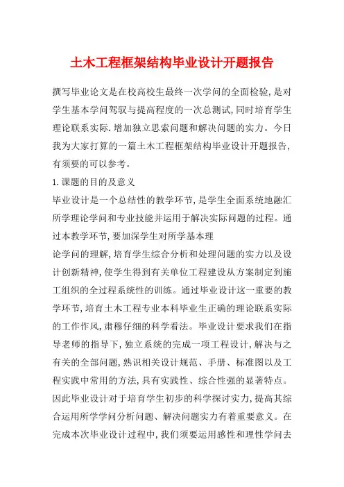 土木工程框架结构毕业设计开题报告