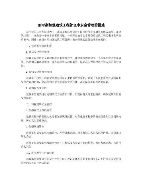 新时期加强建筑工程管理中安全管理的措施