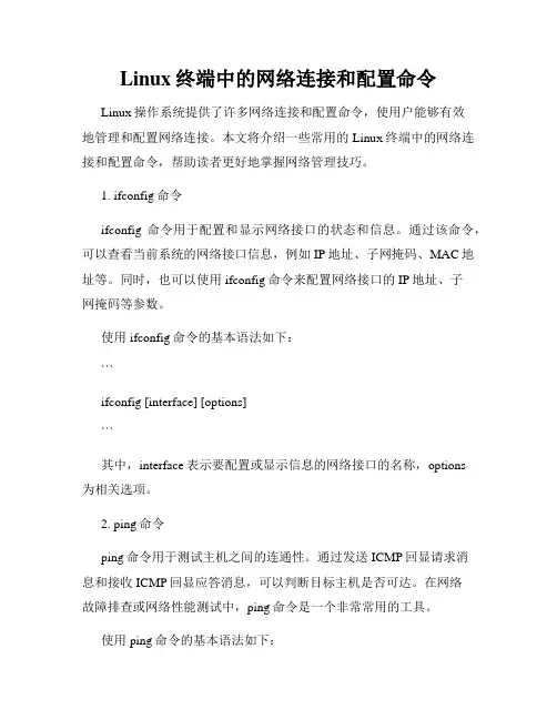 Linux终端中的网络连接和配置命令