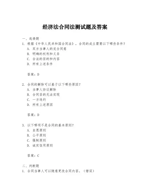 经济法合同法测试题及答案