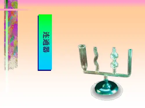 初中物理连通器 PPT课件 图文
