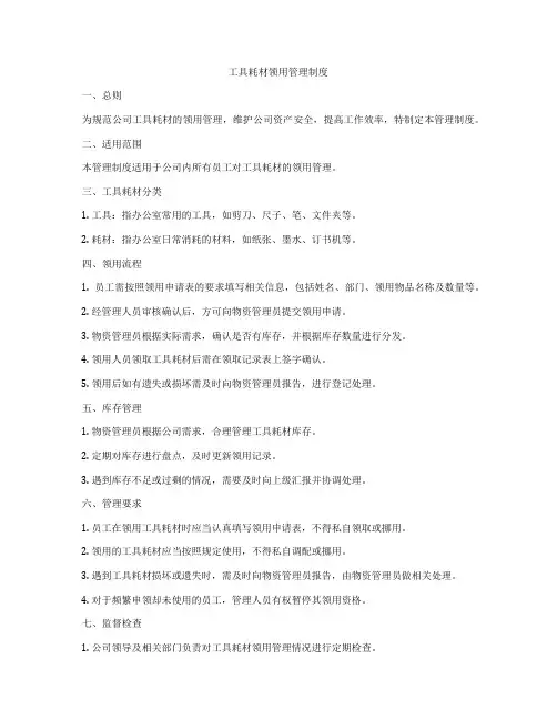 工具耗材领用管理制度