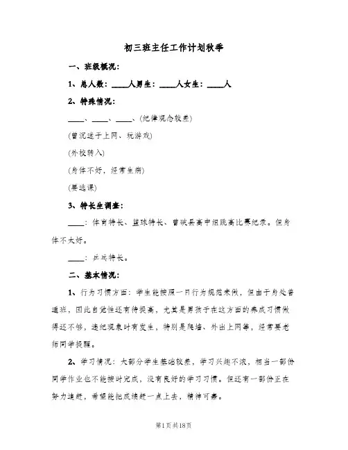 2024年初三班主任工作计划秋季（4篇）