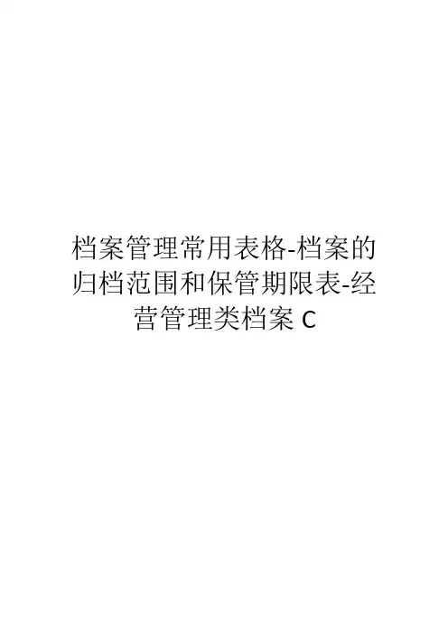 档案管理常用表格-档案的归档范围和保管期限表-经营管理类档案C