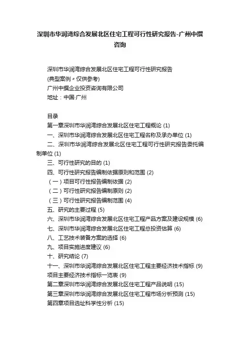 深圳市华润湾综合发展北区住宅工程可行性研究报告-广州中撰咨询