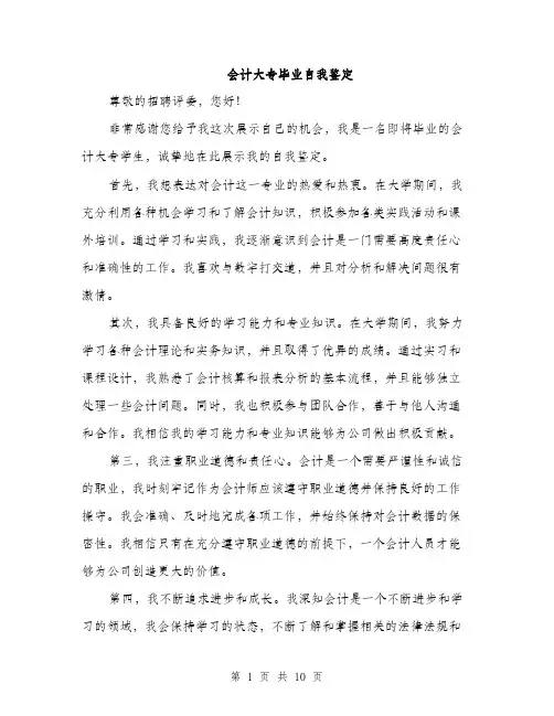 会计大专毕业自我鉴定(5篇)