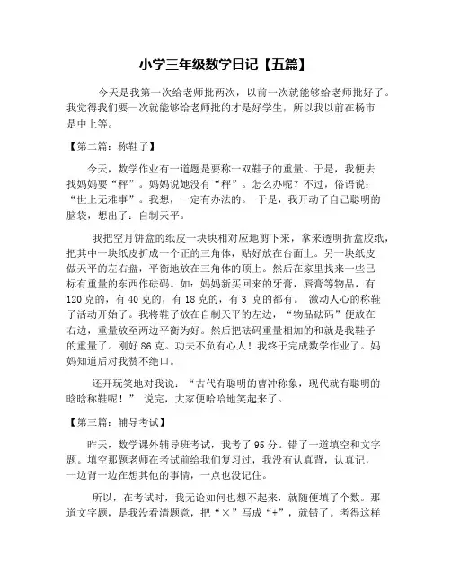 小学三年级数学日记【五篇】