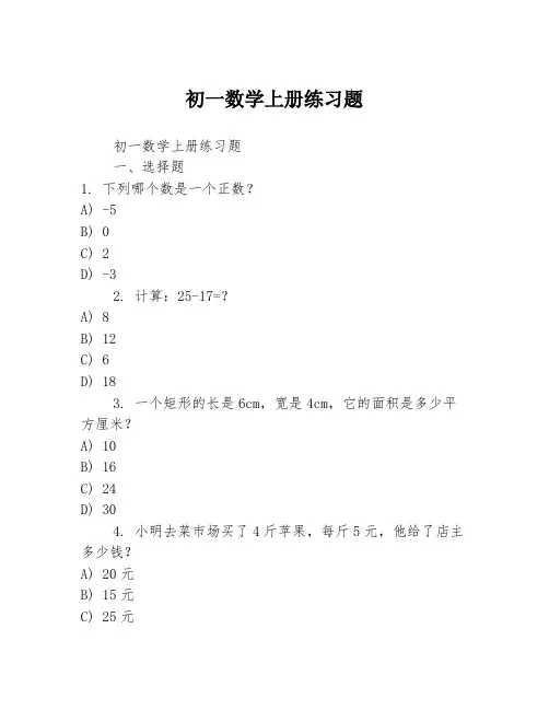 初一数学上册练习题