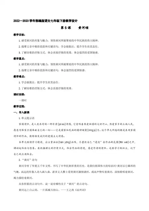 第05课  黄河颂(教学设计)七年级语文下册(部编版)