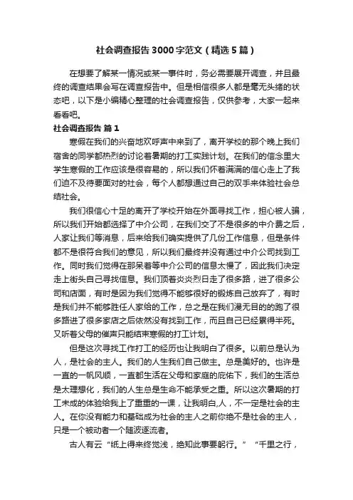 社会调查报告3000字范文（精选5篇）